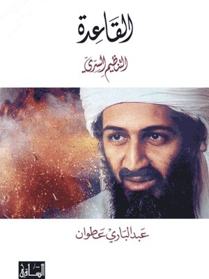 cover image of القاعدة التنظيم السري
